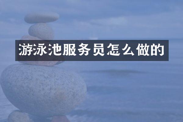 游泳池服务员怎么做的
