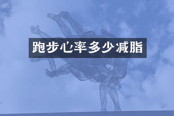 跑步心率多少减脂