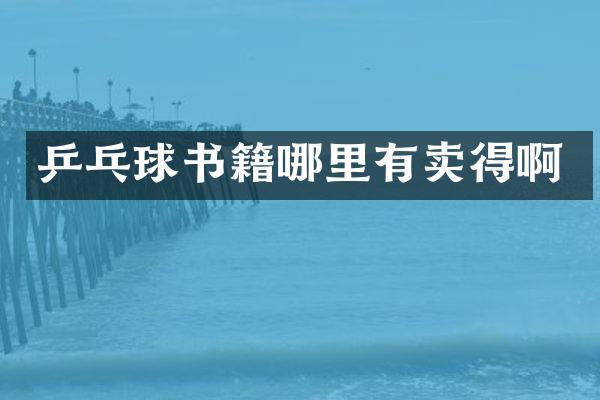 乒乓球书籍哪里有卖得啊