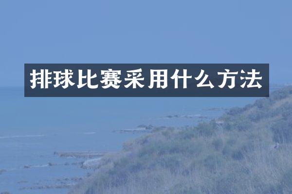 排球比赛采用什么方法