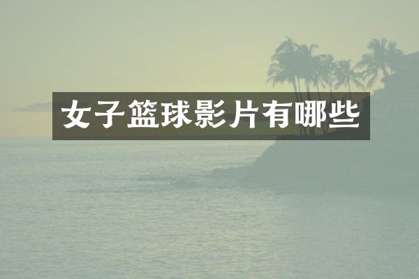 女子篮球影片有哪些