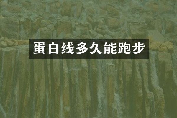蛋白线多久能跑步