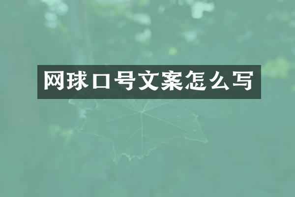 网球口号文案怎么写