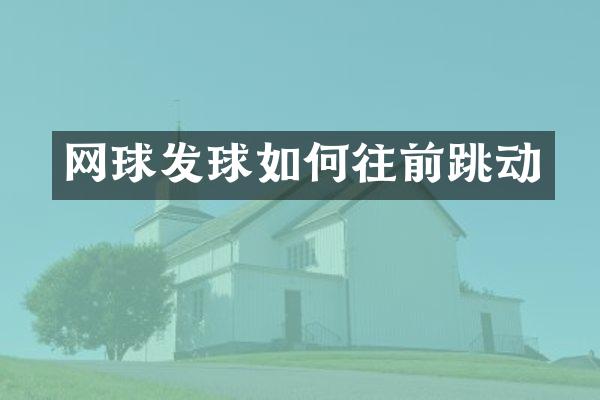 网球发球如何往前跳动