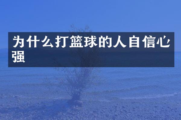 为什么打篮球的人自信心强