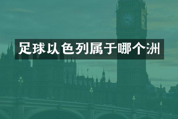 足球以色列属于哪个洲
