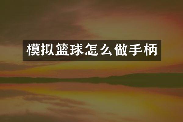 模拟篮球怎么做手柄