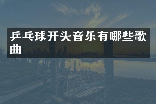 乒乓球开头音乐有哪些歌曲