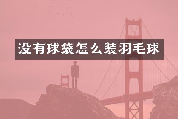 没有球袋怎么装羽毛球