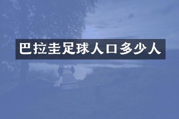 巴拉圭足球人口多少人