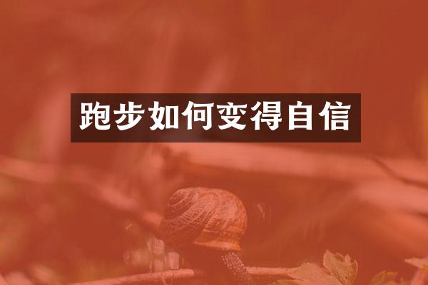 跑步如何变得自信