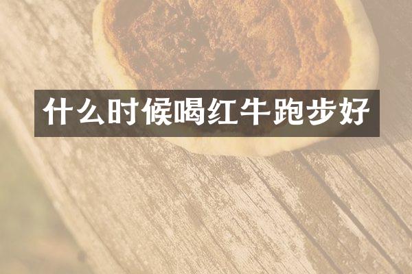 什么时候喝红牛跑步好