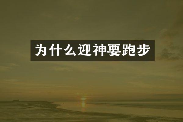 为什么迎神要跑步