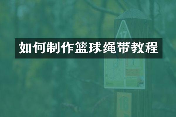 如何制作篮球绳带教程