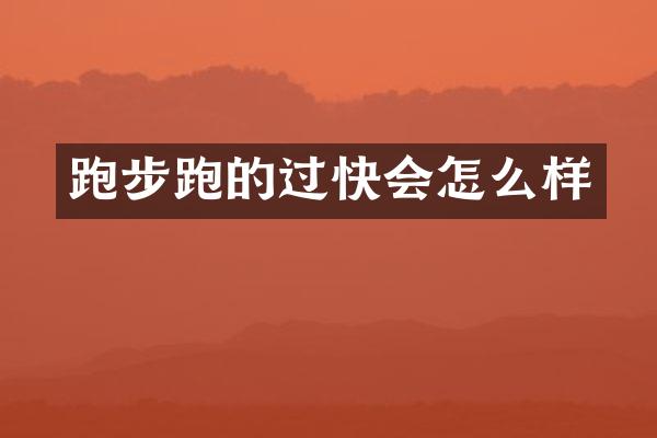 跑步跑的过快会怎么样