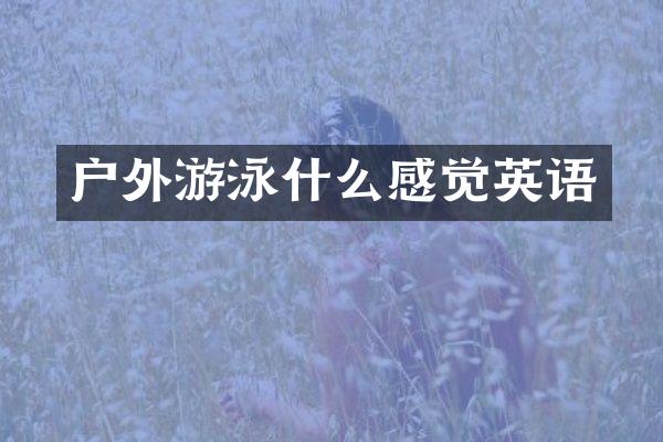 户外游泳什么感觉英语