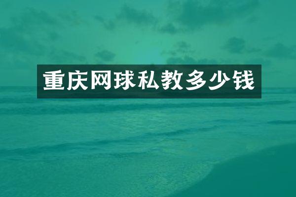 重庆网球私教多少钱