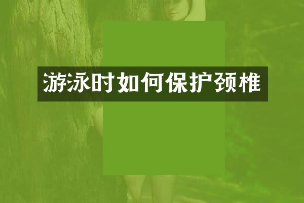 游泳时如何保护颈椎