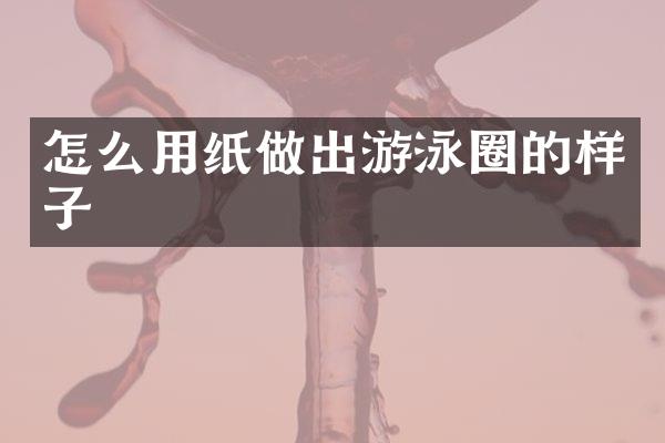 怎么用纸做出游泳圈的样子