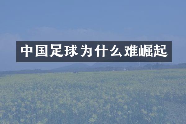 中国足球为什么难崛起