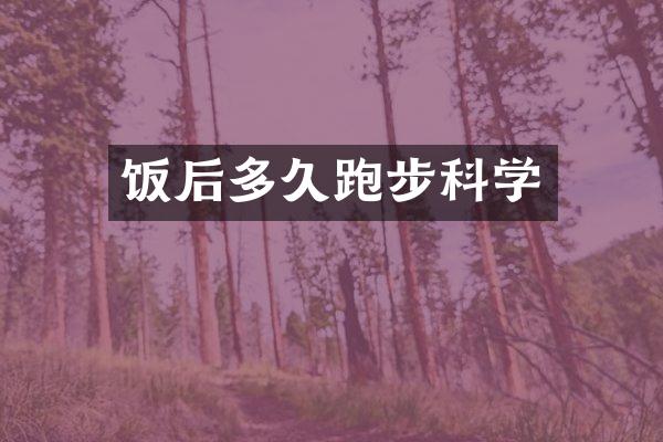 饭后多久跑步科学