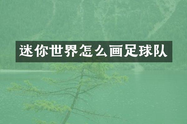 迷你世界怎么画足球队