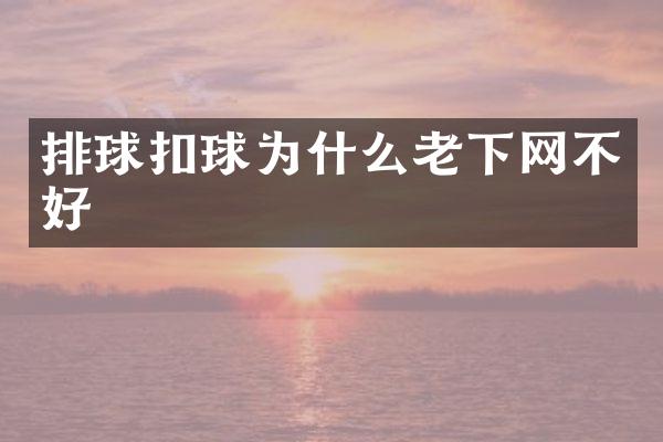 排球扣球为什么老下网不好