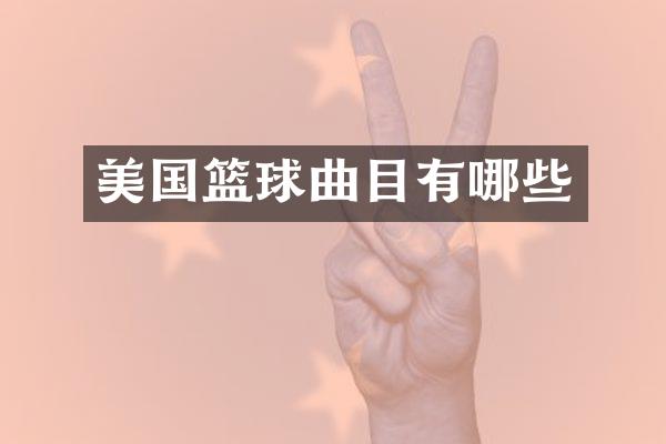 美国篮球曲目有哪些