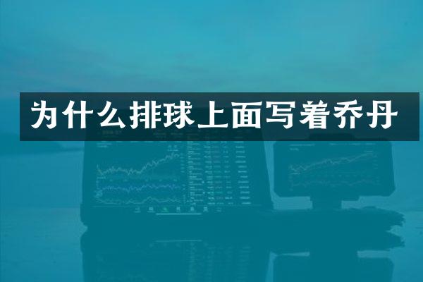 为什么排球上面写着乔丹