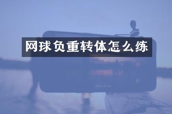 网球负重转体怎么练