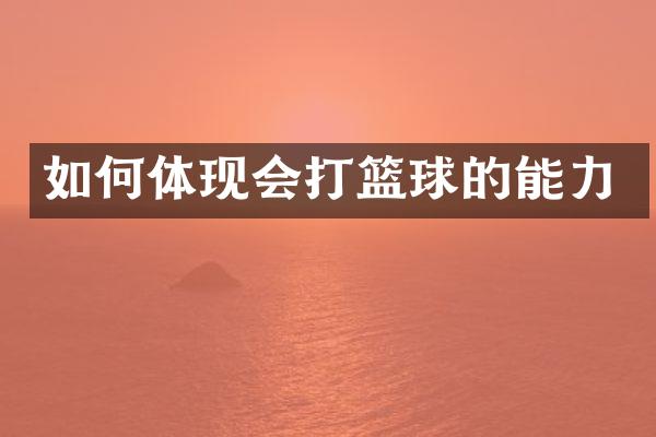 如何体现会打篮球的能力
