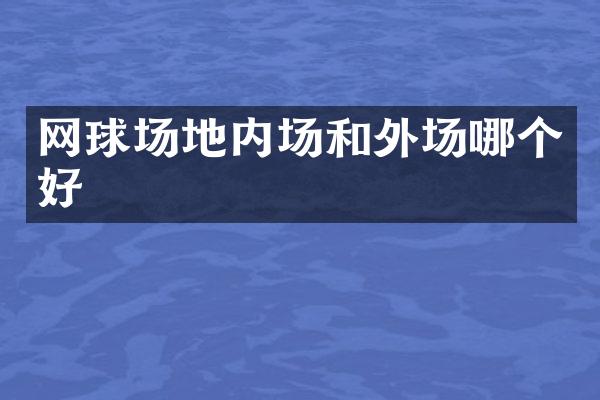 网球场地内场和外场哪个好