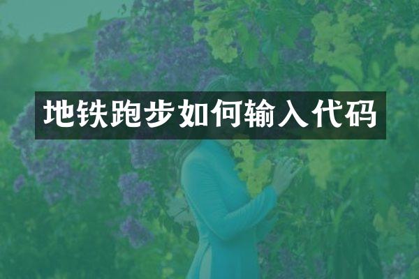 地铁跑步如何输入代码