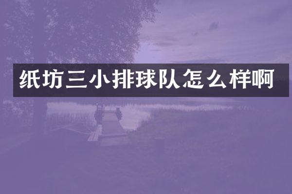 纸坊三小排球队怎么样啊