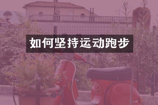 如何坚持运动跑步
