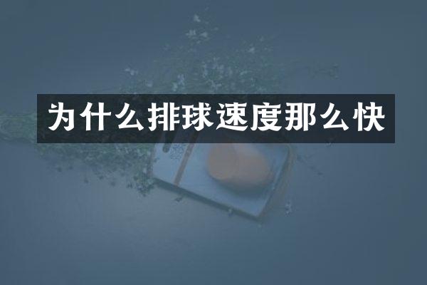 为什么排球速度那么快