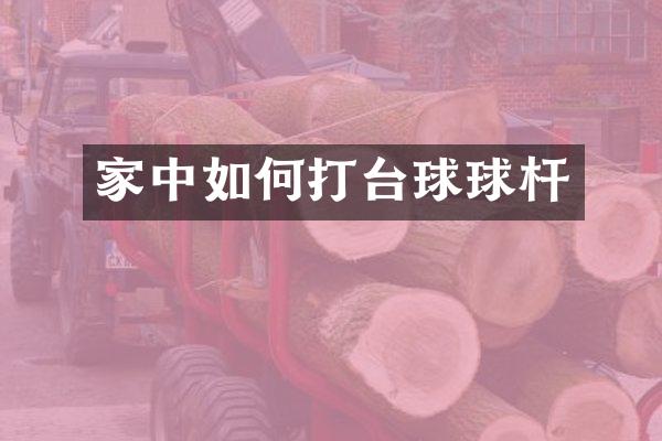 家中如何打台球球杆