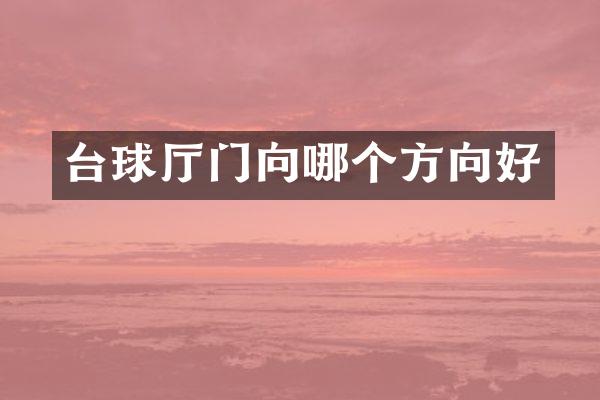 台球厅门向哪个方向好