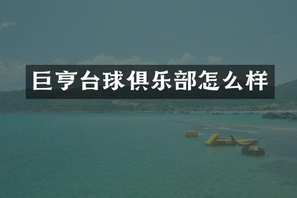 巨亨台球俱乐部怎么样