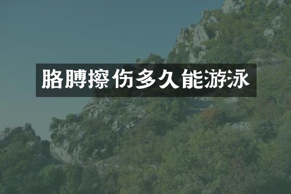 胳膊擦伤多久能游泳
