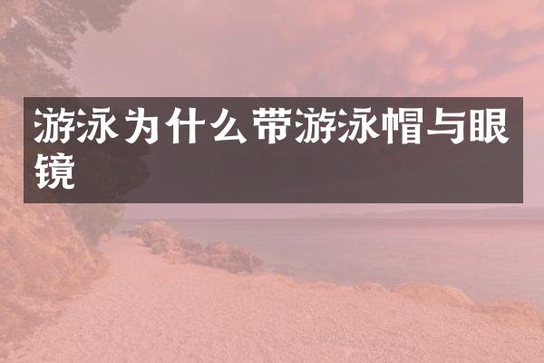 游泳为什么带游泳帽与眼镜