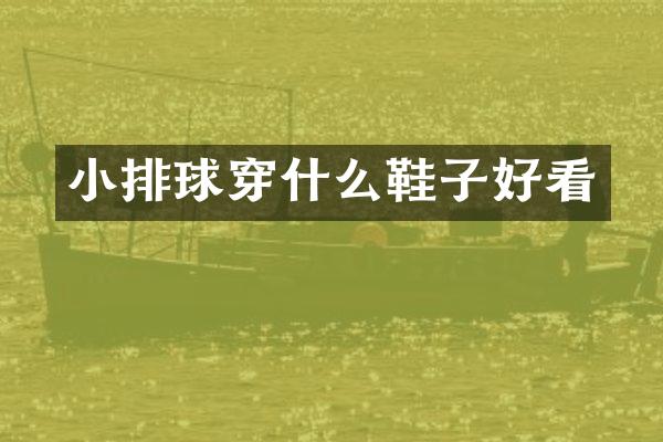 小排球穿什么鞋子好看