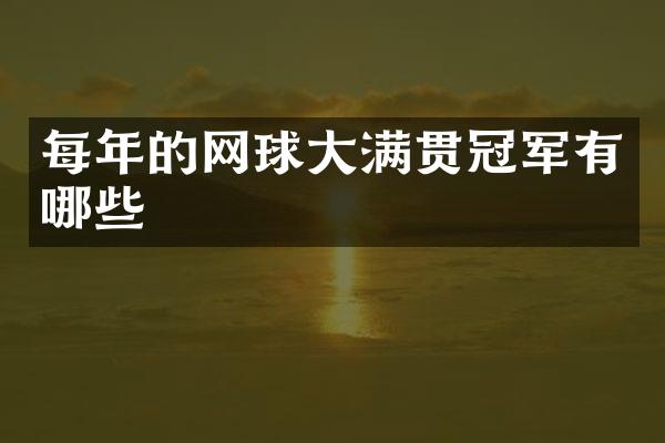 每年的网球冠军有哪些