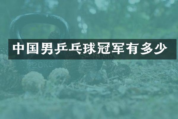 中国男乒乓球冠军有多少