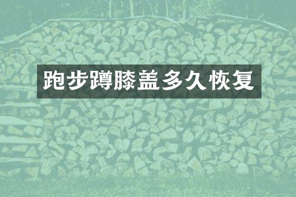 跑步蹲膝盖多久恢复