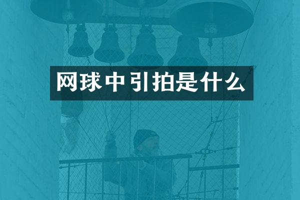 网球中引拍是什么