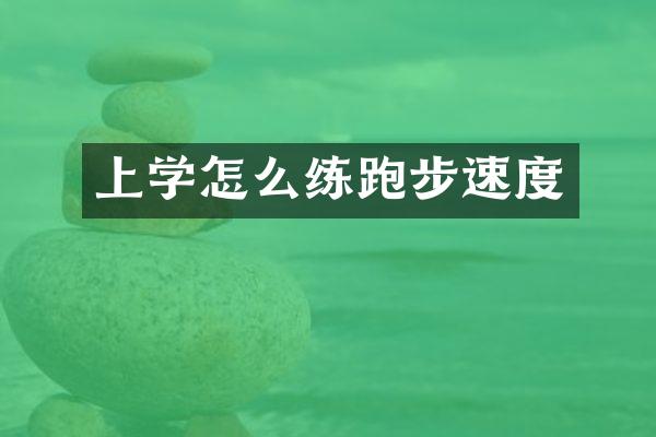 上学怎么练跑步速度