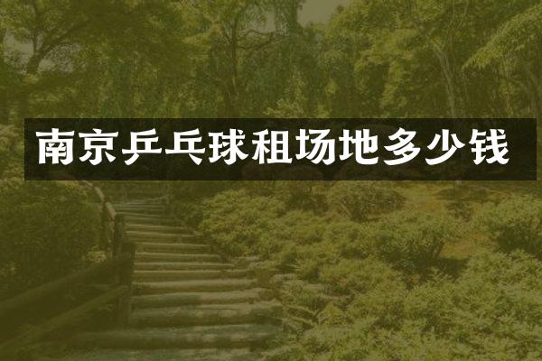 南京乒乓球租场地多少钱