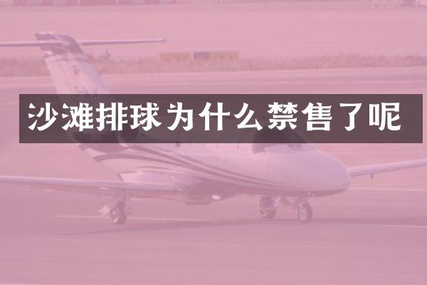沙滩排球为什么禁售了呢