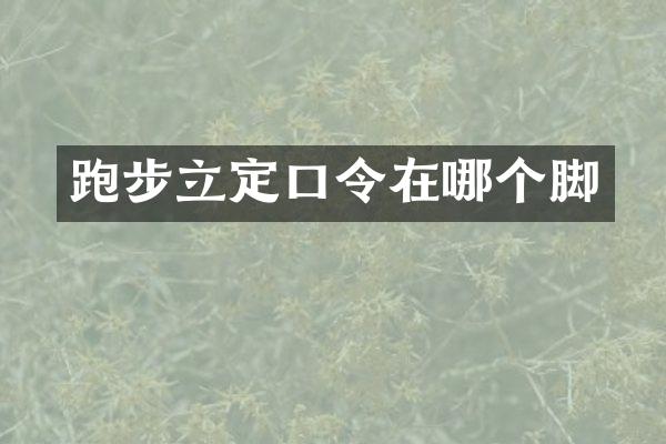 跑步立定口令在哪个脚